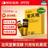 扬子江 龙凤堂 有机黄芪精10ml*2支/盒