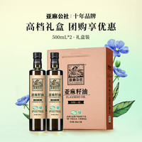 亚麻公社 直饮亚麻籽油 一级冷榨亚麻油 冷榨亚麻籽油500ml*2
