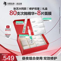 润百颜 全能+白纱布80支次抛精华+8片面膜 教师节礼物
