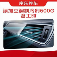 京东养车 添加空调制冷剂600g｜含工时