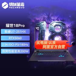 机械革命 耀世18Pro 电竞游戏本 U7-270HX Plus 5070 16G/1T