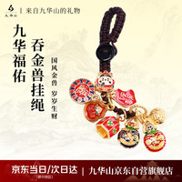 九华山 福字吞金兽钥匙扣金属合金挂件