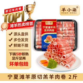 羊小柒 宁夏滩羊肉羔羊原切羊肉卷羊肉片火锅食材开羊节季肥羊卷重2斤