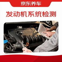 京东养车 发动机系统检测