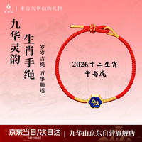 九华山 合金手链手绳十二生肖本命年红绳牛虎（虚空藏菩萨）