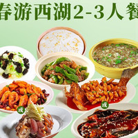 新刘记 春游西湖双人餐