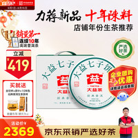 大益 茶叶普洱茶10年陈经典普洱生茶357g*7饼 年份生茶提装囤茶