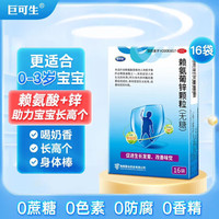 巨可生 赖氨葡锌颗粒 无糖型 0.125g:35mg*16袋*4盒