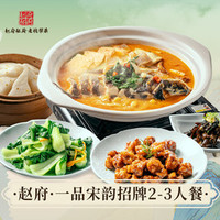 赵府 ·一品宋韵招牌2-3人套餐