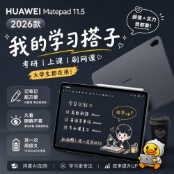 华为 平板MatePad11.5鸿蒙焕新版柔光护眼大屏课堂笔记网课考研