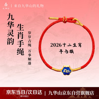 九华山 合金手链手绳十二生肖本命年红绳羊猴（大日如来）