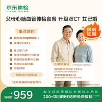 京东服务 京东体检 中老年定制体检套餐 升级双CT 心脏彩超 血糖血脂 肝肾功能 心脑血管 父母体检 京东自营 女已婚