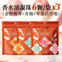 LYCOCELLE 浓香型香水油五腔香氛洗衣凝珠除菌持久留香60天