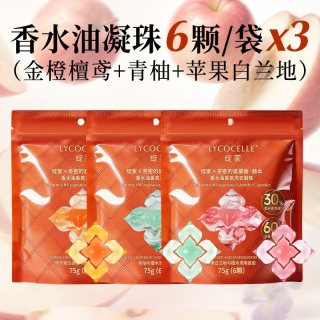 LYCOCELLE 浓香型香水油五腔香氛洗衣凝珠除菌持久留香60天