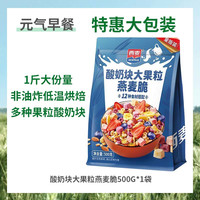 88VIP：西麦 酸奶大果粒燕麦脆 500g