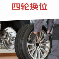 京东养车 四轮换位｜全车型｜出游必备