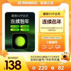 醒图 SVIP会员年卡