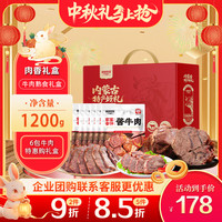 康新牧场 内蒙特产草原酱牛肉六六大顺1200g即食牛肉中秋礼盒团购送礼礼品