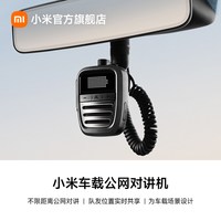 小米 车载公网对讲机车载对讲机户外自驾车队对讲机新品套装