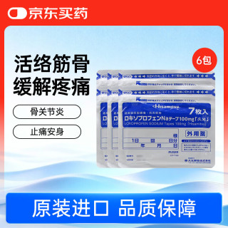 久光制药 久光贴100mg日本久光镇痛贴活血化瘀止痛药膏肌肉酸痛止痛贴(10×14cm )7片/袋