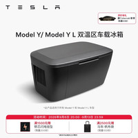 特斯拉 官方 Model Y/ Model Y L 双温区车载冰箱
