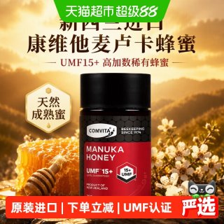 88VIP：康维他 MANUKA'S COSMET/麦卢卡 UMF15+ 麦卢卡蜂蜜 250g