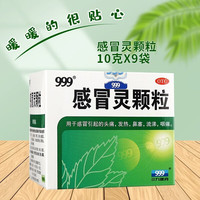 [三九医药 999]感冒灵颗粒 10g*9袋 1盒装 10g*9袋/盒 解热镇痛 头痛发热 鼻塞流涕 咽痛药流感药