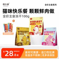 瑞小福 冻干猫咪零食  全鲜肉冻干生骨肉