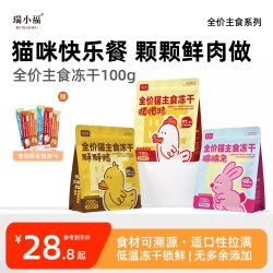 瑞小福 冻干猫咪零食  全鲜肉冻干生骨肉