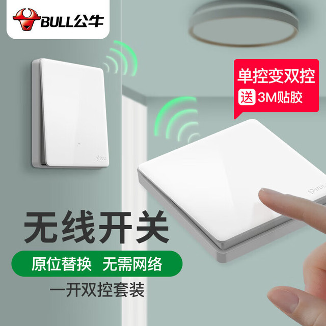 公牛 无线开关遥控免布线 一开双控套装 1个主开关+1个随意贴