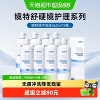 移动端、88VIP：镜特舒 顺丰包邮欧普康视镜特舒OK硬角膜塑形隐形眼镜冲洗液360ml*8护理