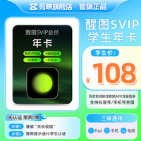 醒图 SVIP会员年卡