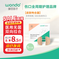 豌豆医疗 医用皮肤吻合器 预防疤痕术后护理 减张器Pro版减张贴吻妥贴