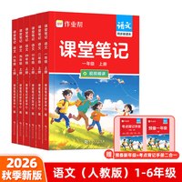 移动端：2026秋作业帮课堂笔记一二三四五六年级年级上册语文数学英语人教版小学课本同步教材全解讲解读随堂学霸笔记旗舰店