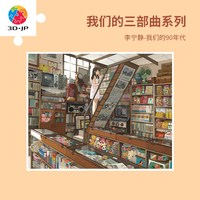 3D-JP 2000片平面拼图 李 宁静- 我们的2020 (H2388)