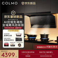COLMO 黑珍珠 顶侧双吸油烟机 C3 SE 高端智能免调档
