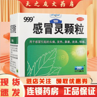 999 感冒灵颗粒 10g*9袋 1盒