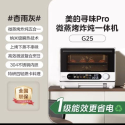 美的 寻味pro系列 G25 台式微蒸烤炸炖一体机 25L