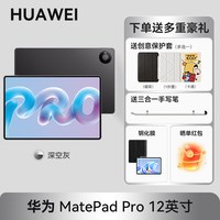 华为 MatePad Pro 平板电脑 12英寸