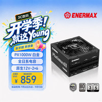 Enermax 白金牌全模 电脑电源  1000W