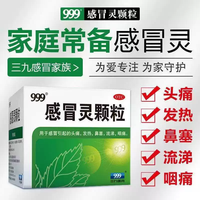 999 [三九医药 999]感冒灵颗粒 10g*9袋 1盒装 999]感冒灵颗粒 999]感冒灵颗粒