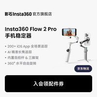 影石 Flow 2 Pro 手持云台 灵动白 标准套装