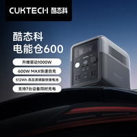 酷态科 电能仓600户外电源600W升维1000W大功率大容量快充露营车载移动储能应急电源 1000W 512Wh