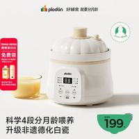 PLODON 婴幼儿童宝宝专用 微压陶瓷全自动辅食锅1.2L 「4.0德化白瓷」四阶分月龄