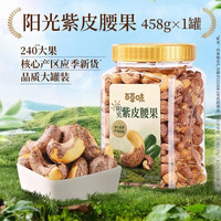 88VIP：百草味 越南进口紫皮腰果仁 458g×1罐