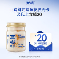 官栈 养宫鲜炖花胶 孕期产后月子营养滋补品 原味0蔗糖 90g*1瓶