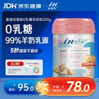 麦德氏 -KAT猫咪专用0乳糖羊奶粉200g成幼猫羊奶粉速溶不凝块