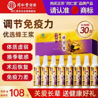 同仁堂 蜂王浆口服液成人中老年免疫调节补品营养品30瓶年货礼盒 蜂王浆口服液