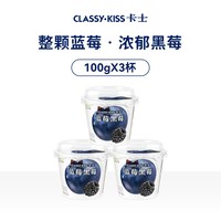 卡士 蓝莓黑莓酸奶杯  100g*3杯