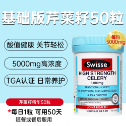 善存 swisse高血压芹菜籽胶囊维持支持降血健康压糖脂功效保健食品50粒